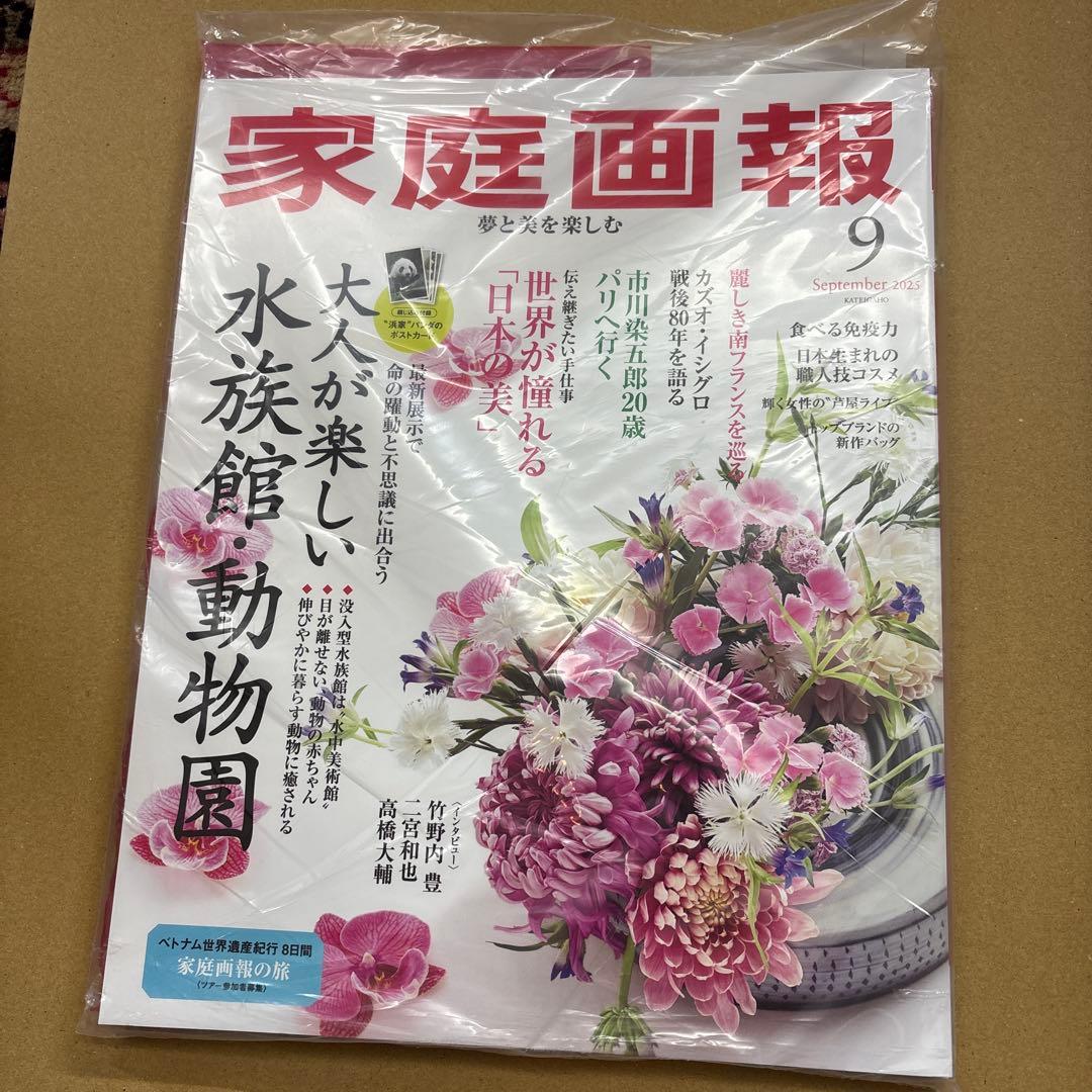 未開封　家庭画報 2025年1-10月号10冊セット