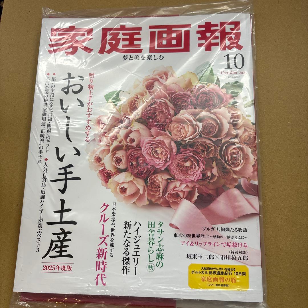 未開封　家庭画報 2025年1-10月号10冊セット