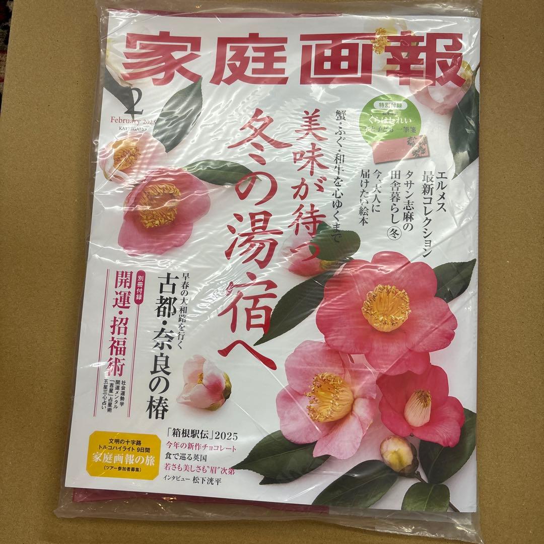 未開封　家庭画報 2025年1-10月号10冊セット