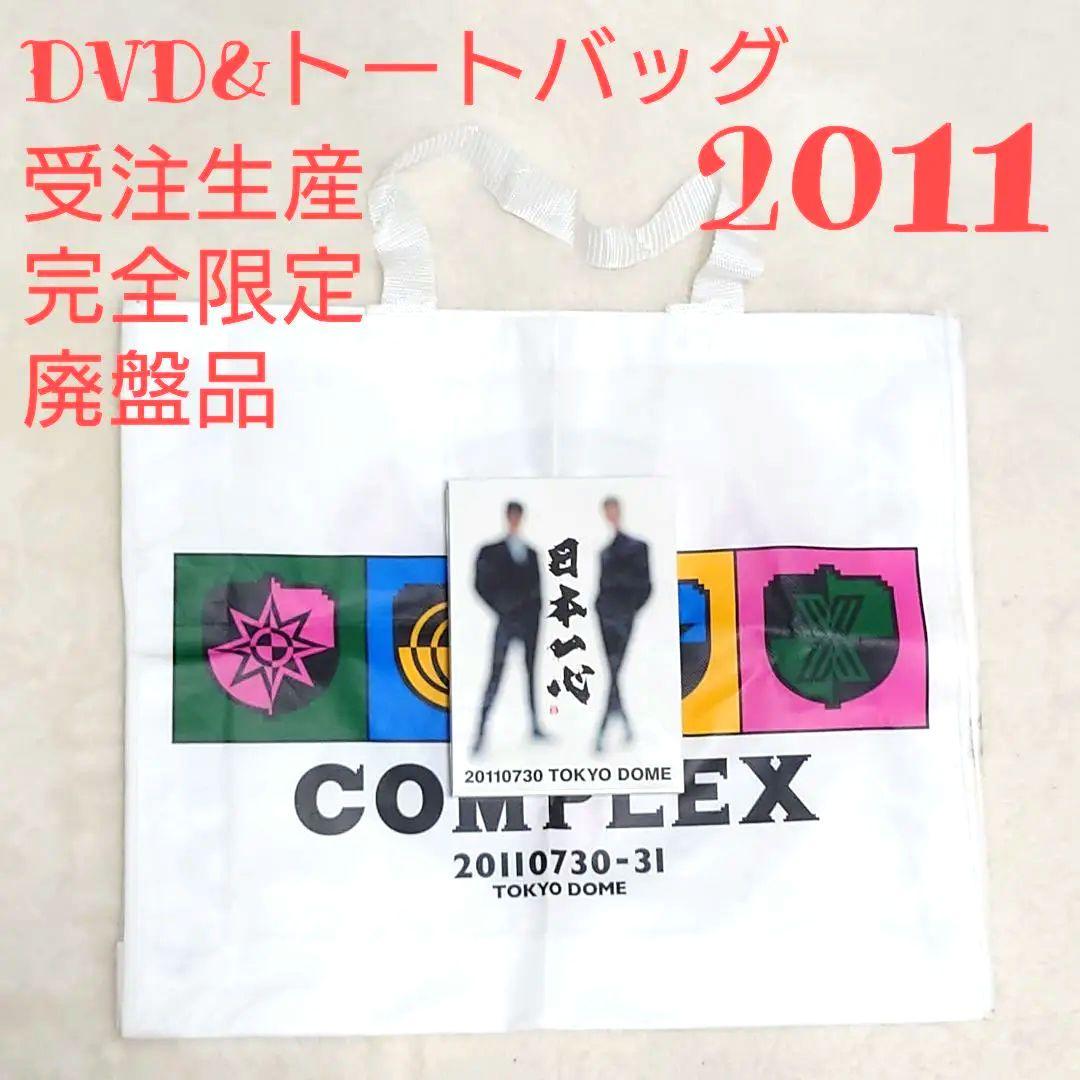 完全限定 廃盤品 2011 COMPLEX 日本一心 DVD トートバッグ