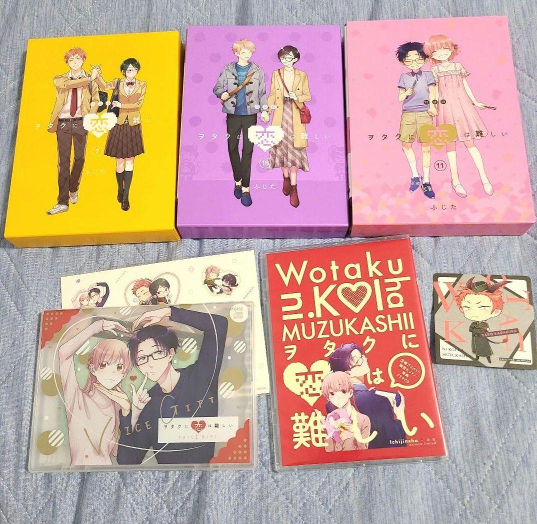 ヲタクに恋は難しい セット