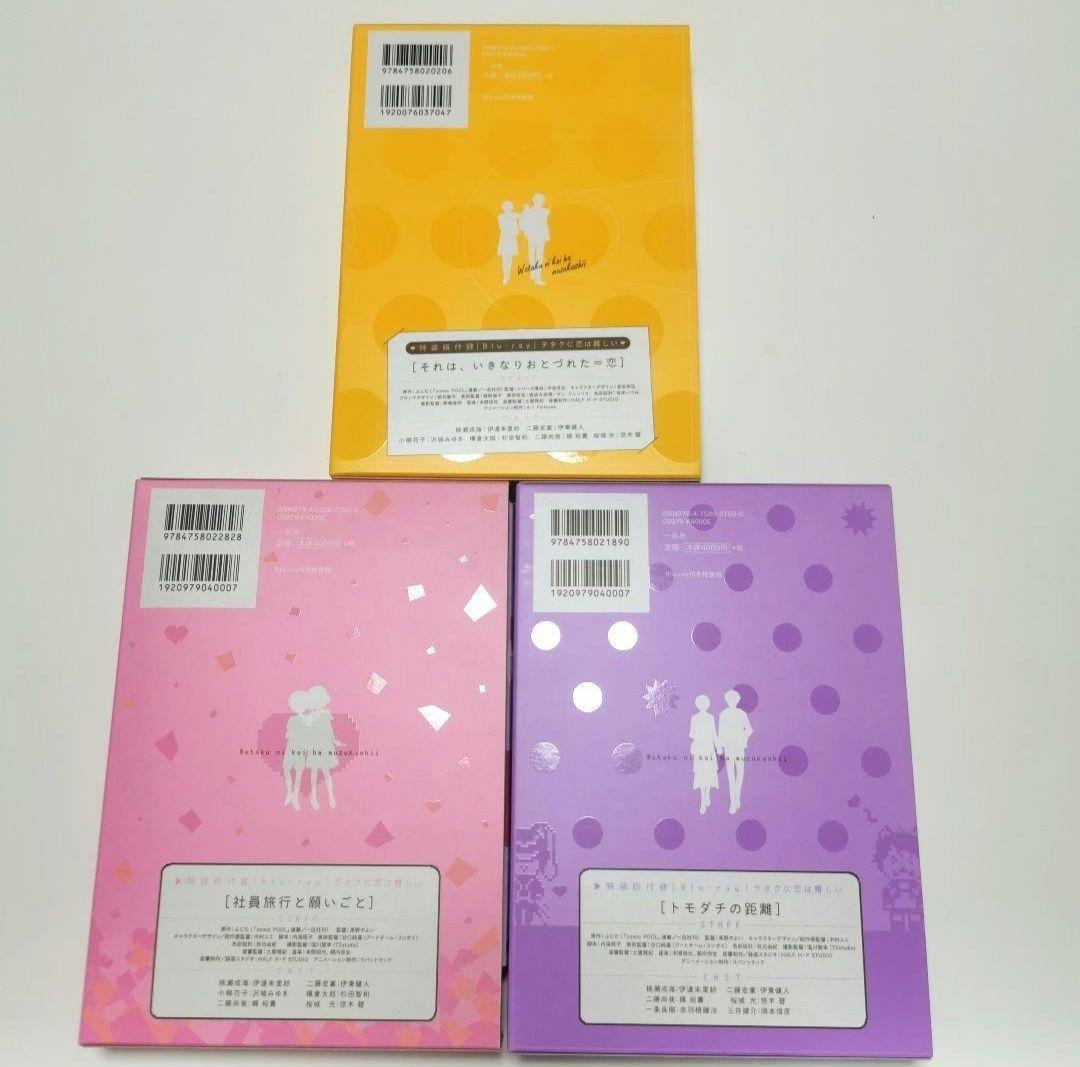 ヲタクに恋は難しい セット