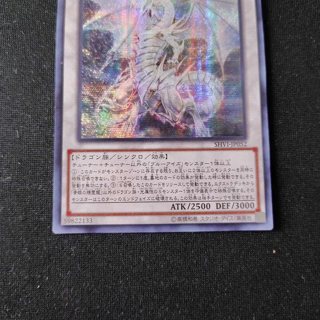 遊戯王 青眼の精霊龍 アジアシークレット 1枚 初版 SHVI
