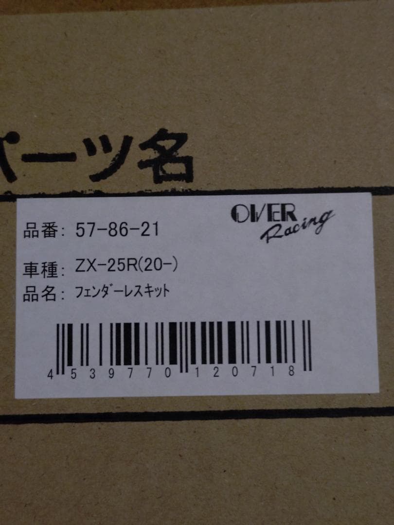 ＊追加＊ZX-25R OVER Racing フェンダーレスキット 美品