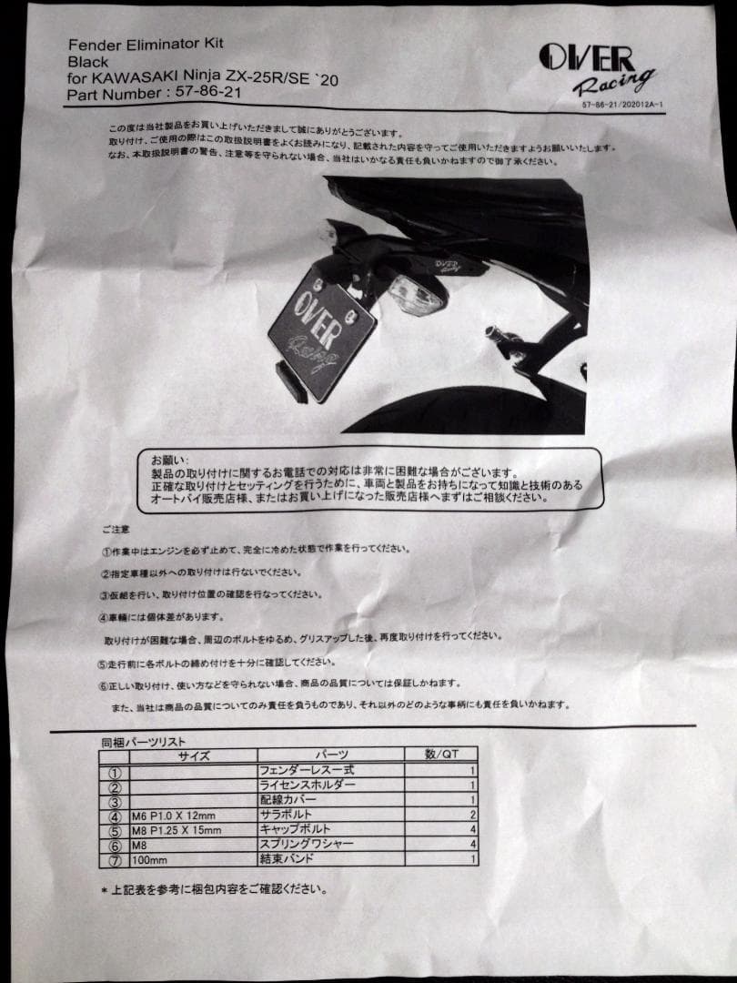 ＊追加＊ZX-25R OVER Racing フェンダーレスキット 美品