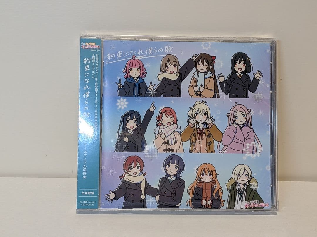 【新品未開封】約束になれ僕らの歌　6形態コンプリートセット