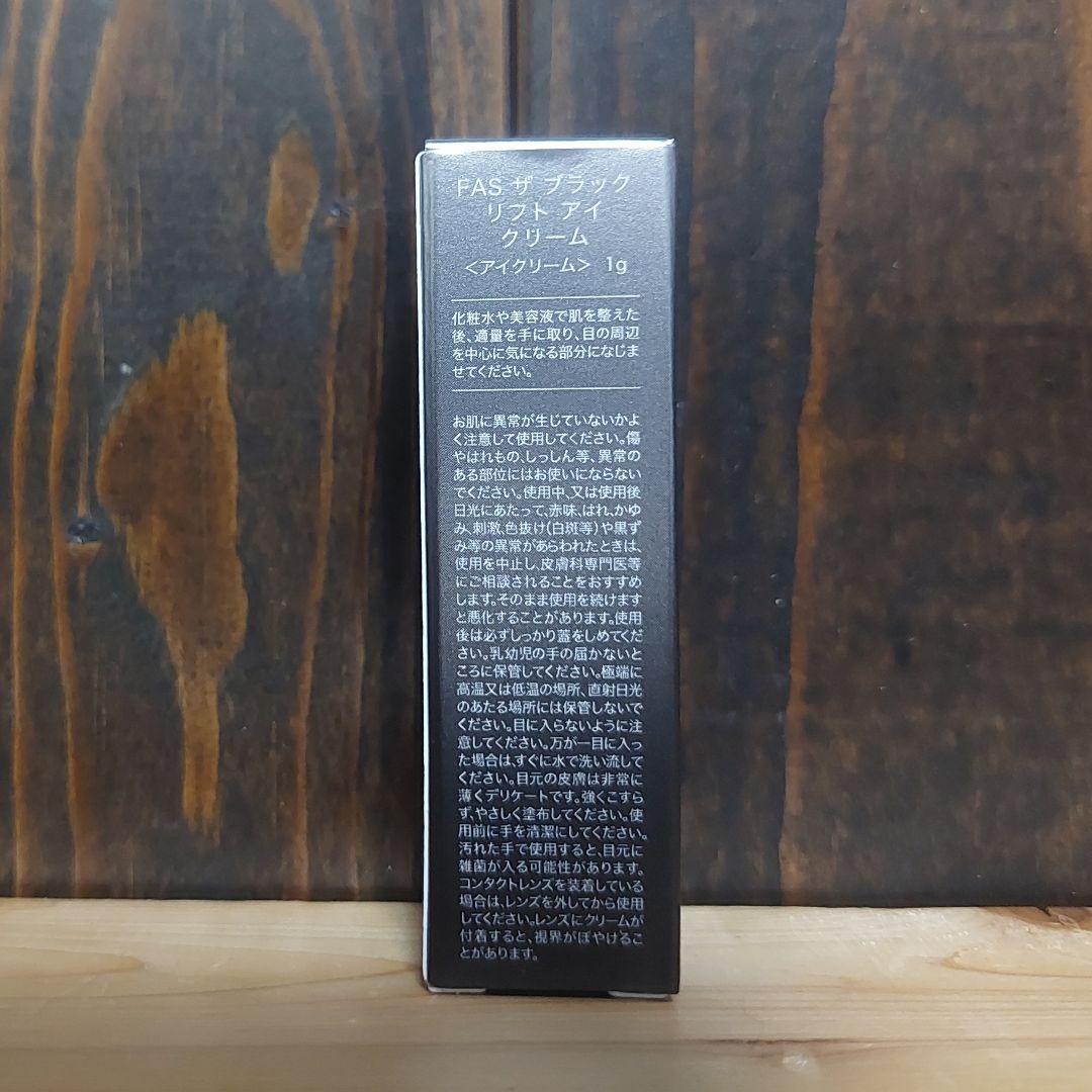 FASザブラック リフトアイクリーム◇1g×10本◇リフト アイクリーム◇ファス