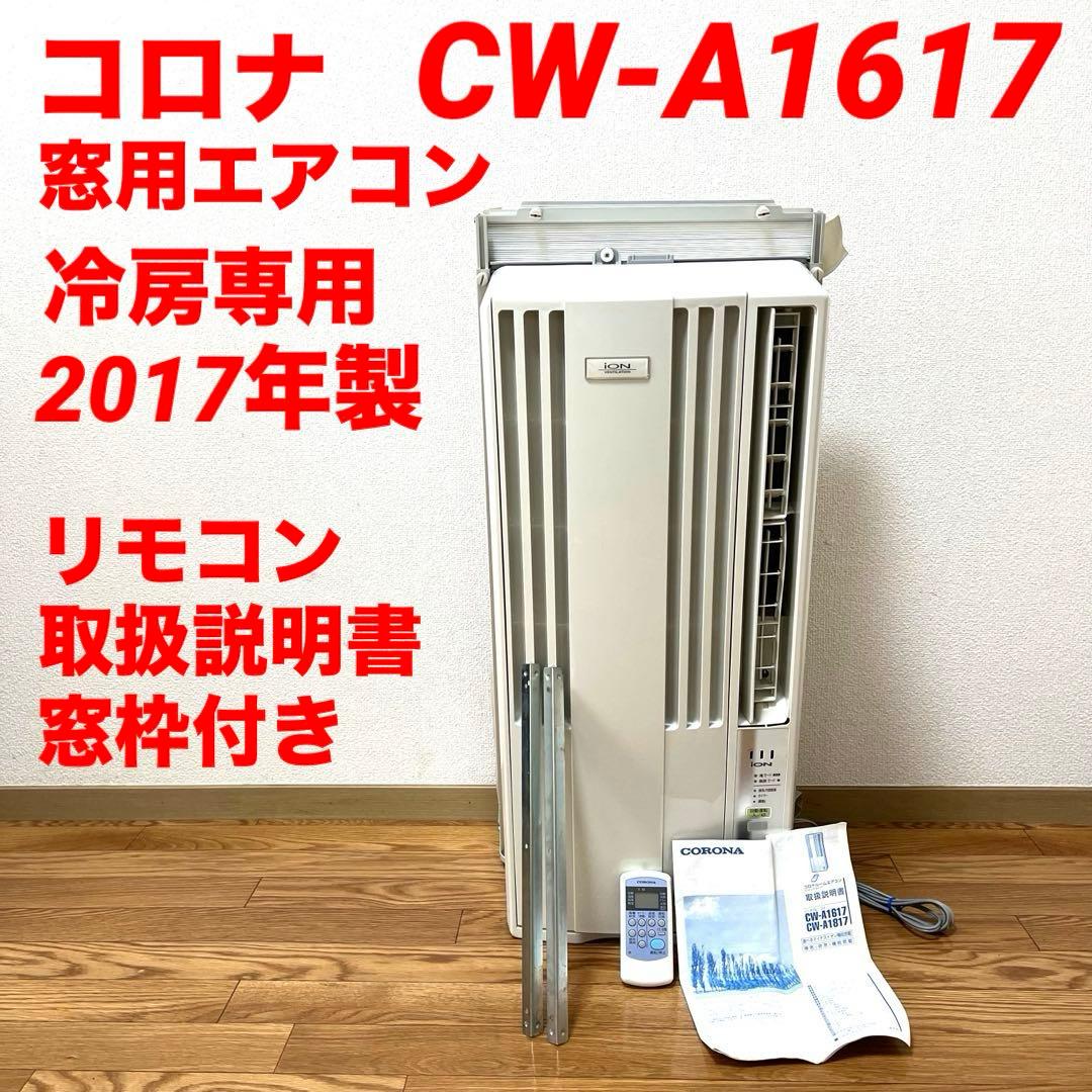 CORONA コロナ 窓用エアコン CW-A1617 冷房専用 2017年製