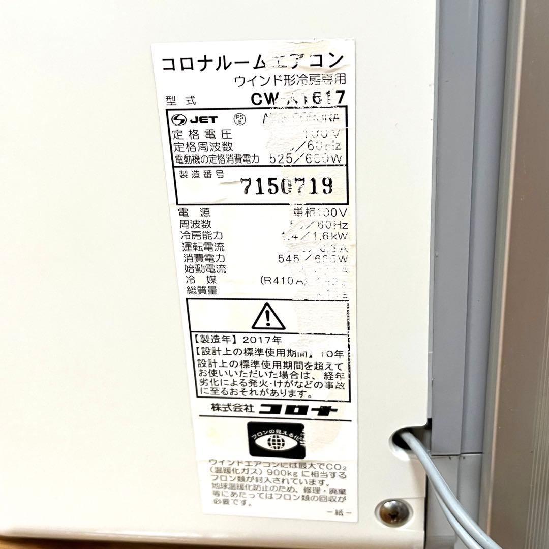 CORONA コロナ 窓用エアコン CW-A1617 冷房専用 2017年製