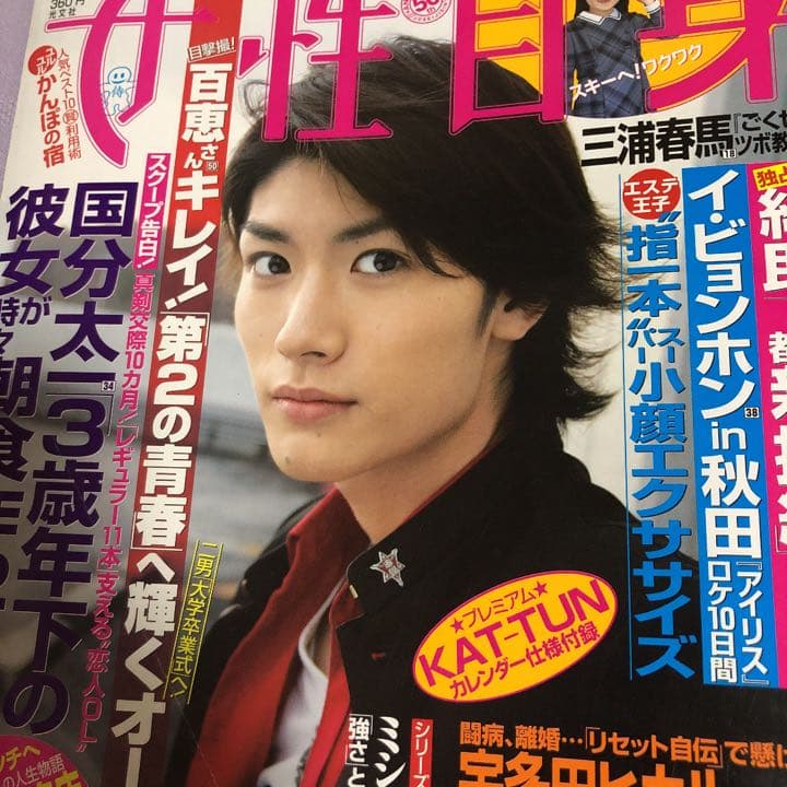 三浦春馬さん掲載誌 女性自身 2009年