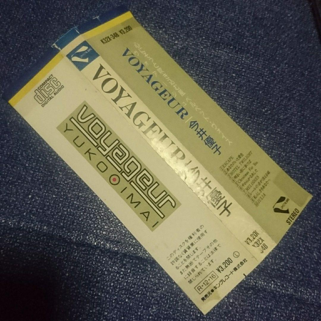 今井優子　 .voyageur. 3200円帯　シティポップ　ライトメロウ　CD