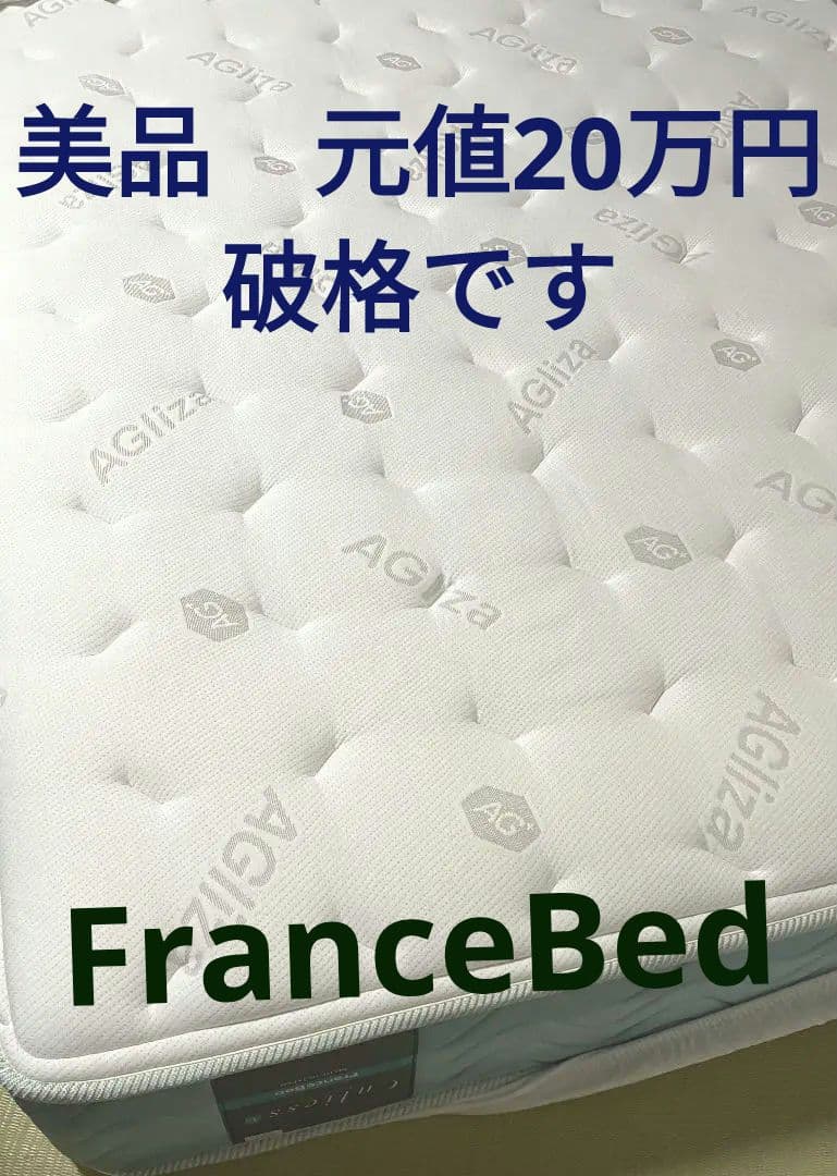 最終！元値20万　高級　フランスベッド　ダブルサイズ　キュリエス　マットレス
