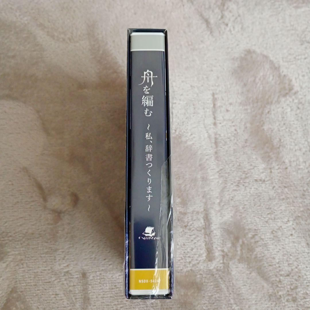 舟を編む ~私、辞書つくります~ DVD 池田エライザ 野田洋次郎