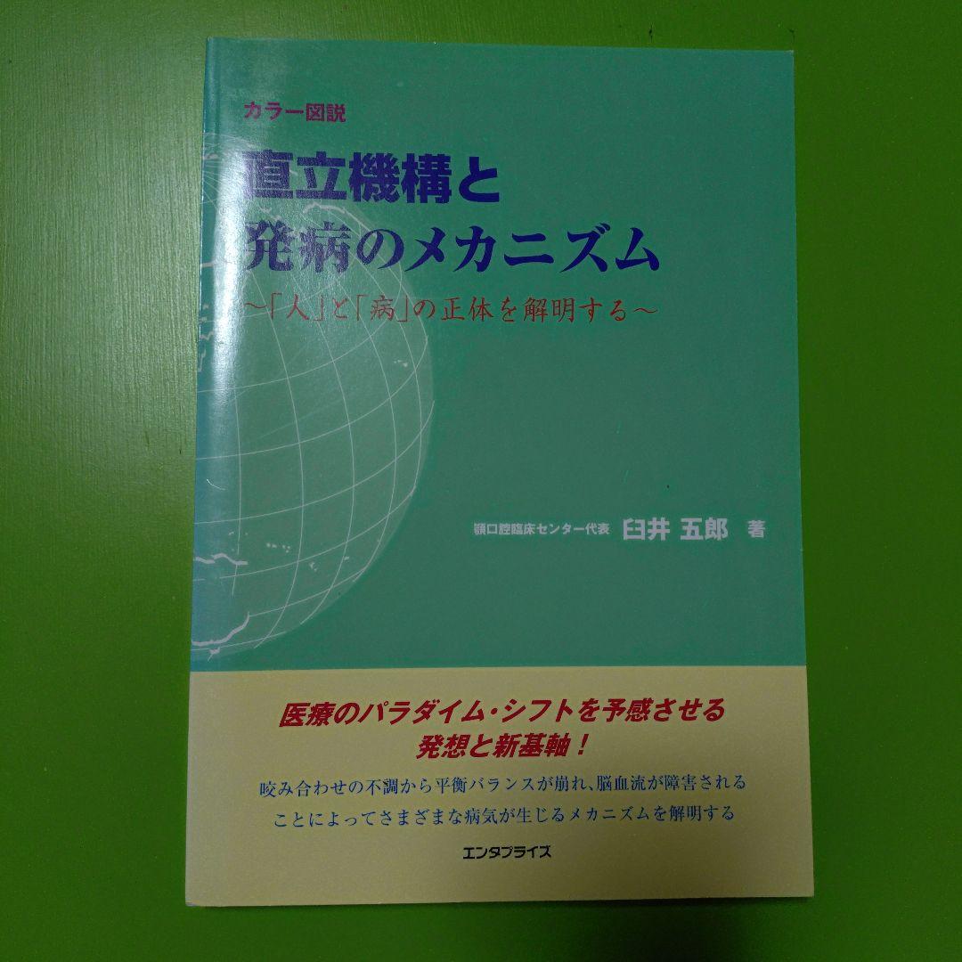 直立機構と発病のメカニズム　人と病の正体を解明する