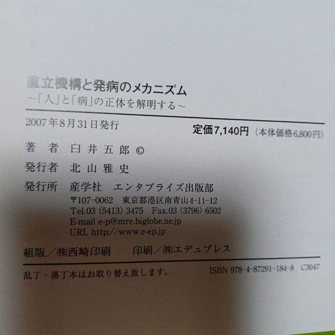 直立機構と発病のメカニズム　人と病の正体を解明する