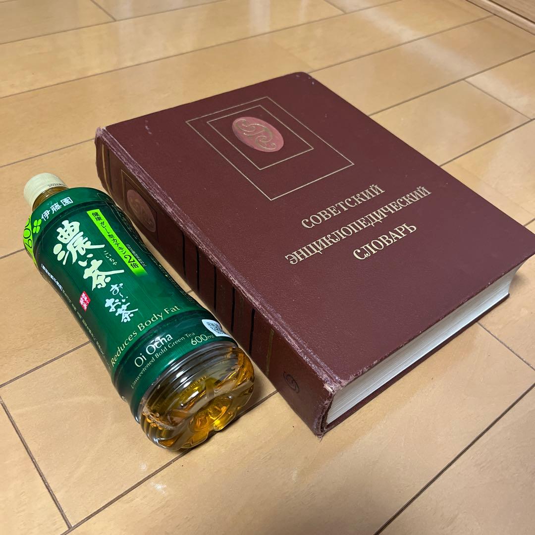ソビエト百科事典辞典 希少本 アンティーク ロシア語