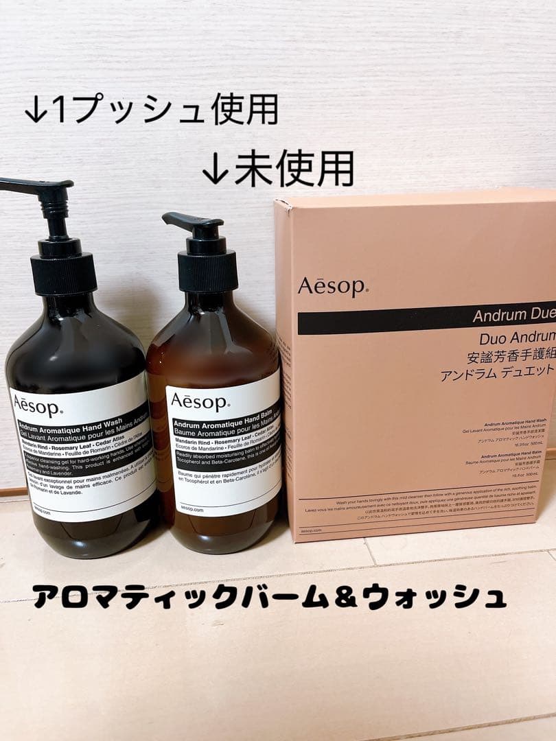 イソップ アンドラム 2本セット