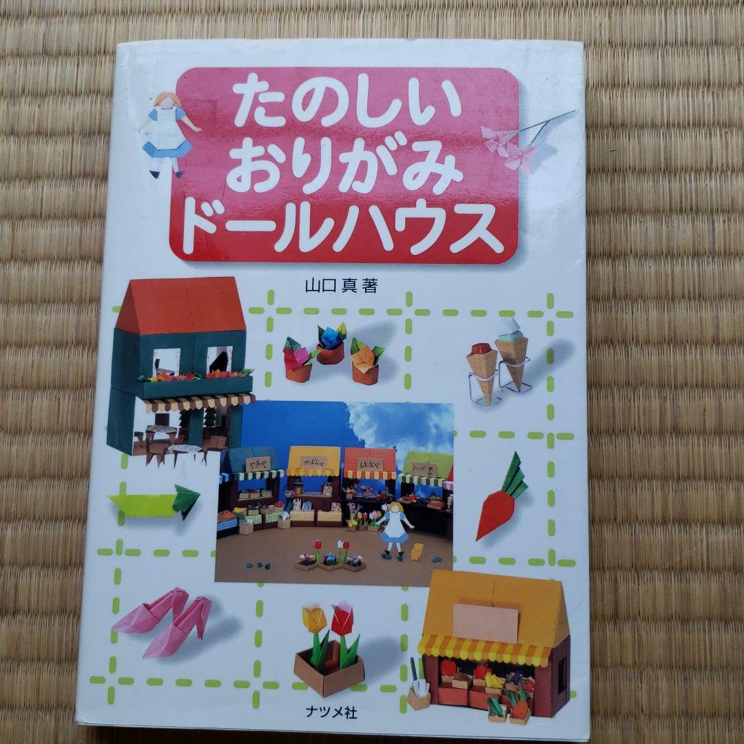 たのしいおりがみドールハウス