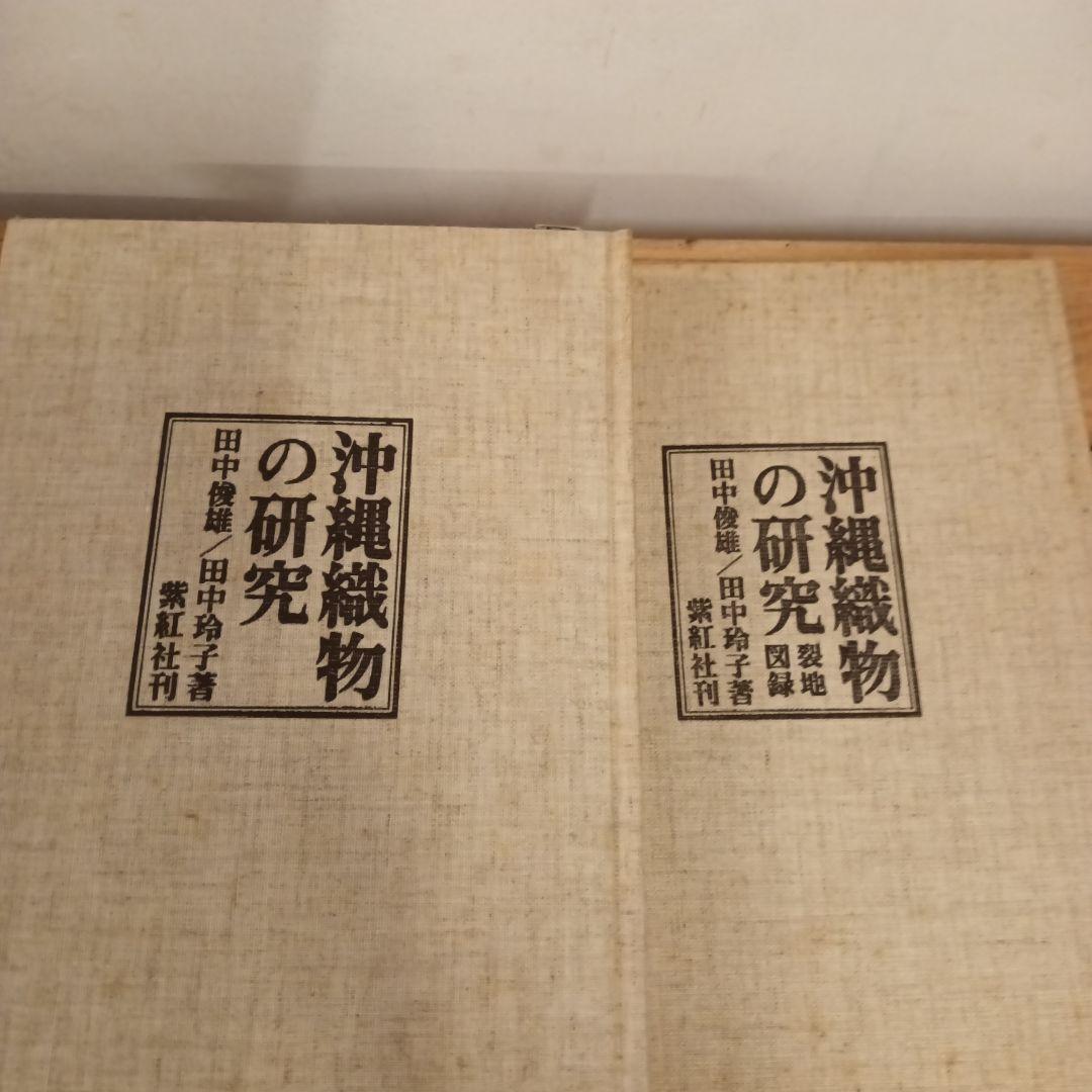 沖縄織物の研究　紫紅社