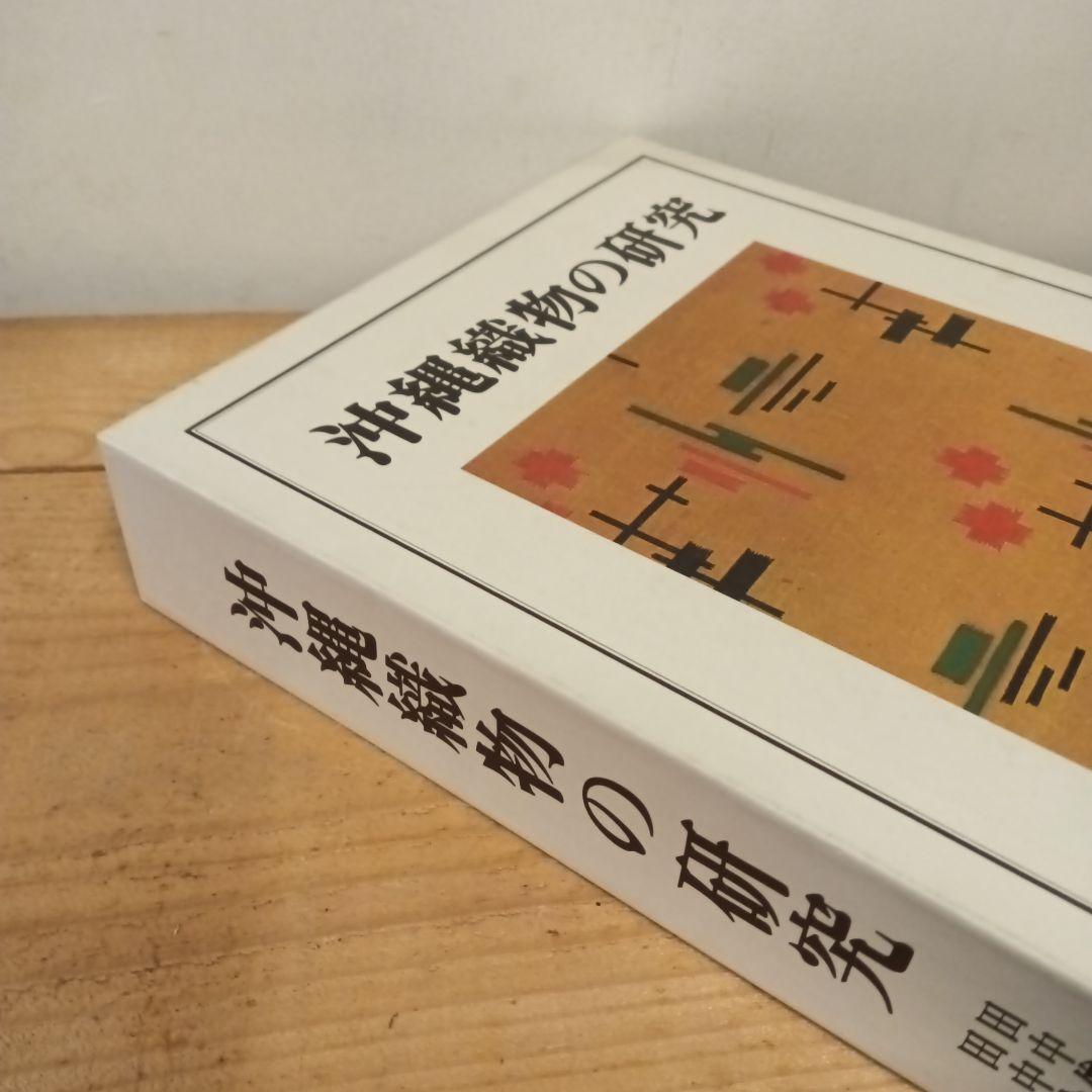 沖縄織物の研究　紫紅社