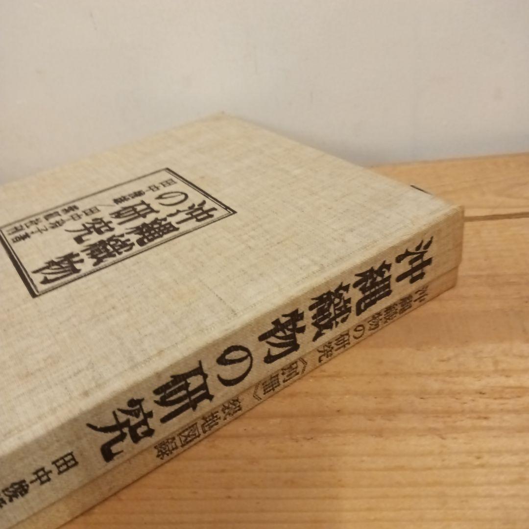 沖縄織物の研究　紫紅社