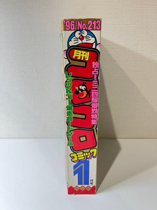 コロコロコミック 1996年 1月号