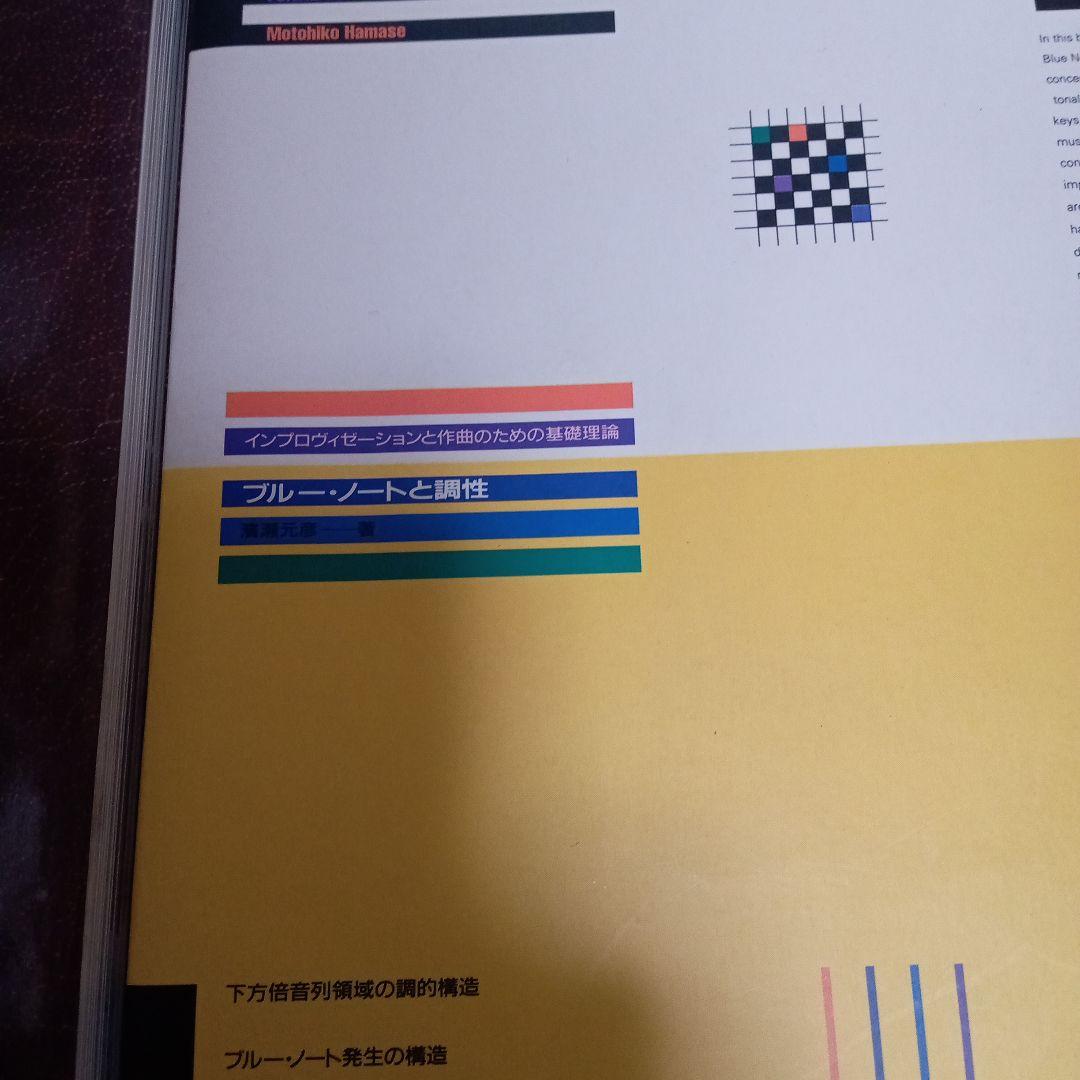 リディアンクロマチックコンセプト/ジャズセオリー/ジャズハーモニ/ BNと調性