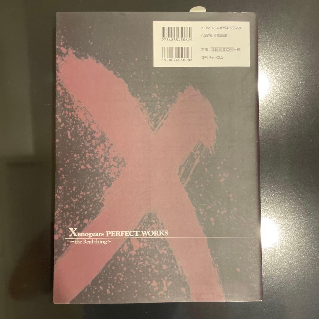 スクウェア公式ゼノギアス設定資料集