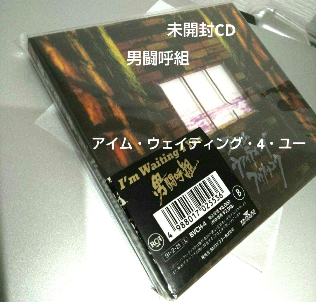 男闘呼組/アイム・ウェイティング・4・ユー未開封CD