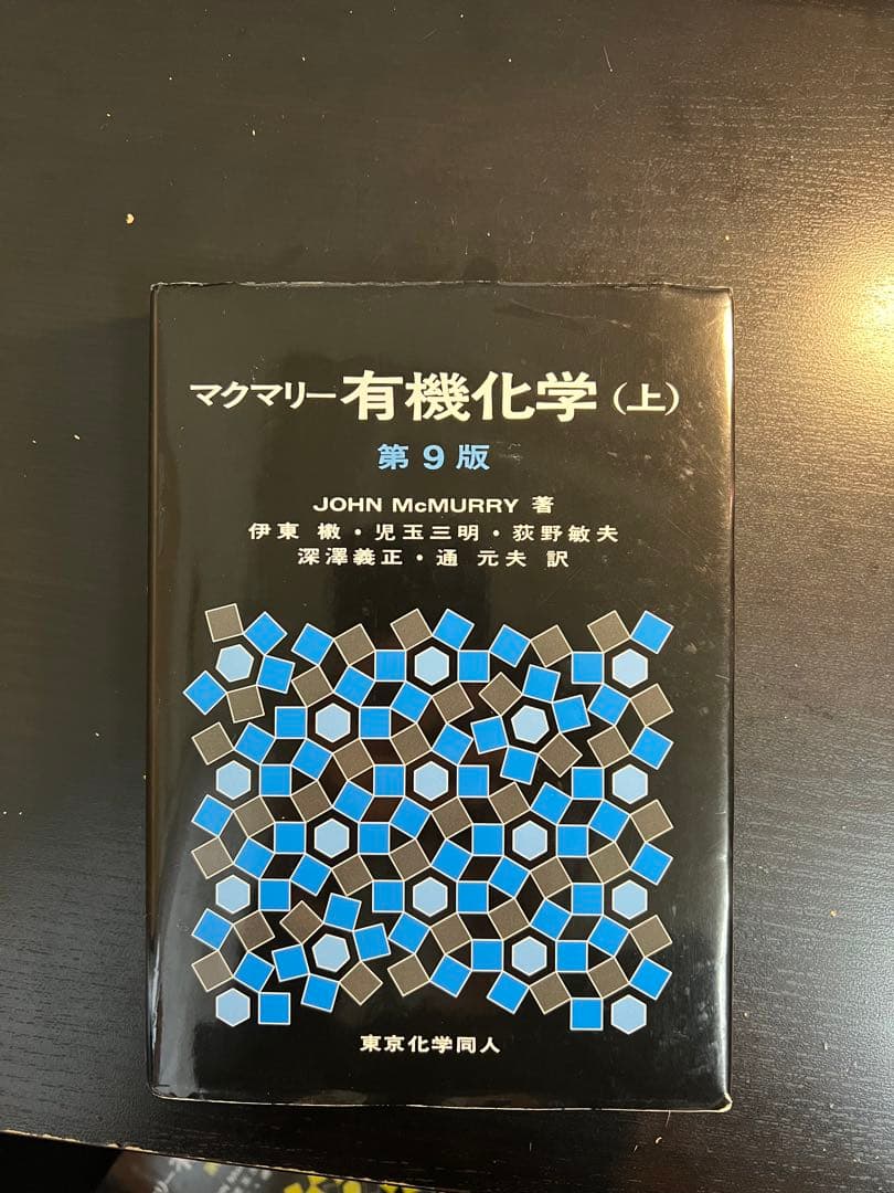 マクマリー有機化学 上•中•下