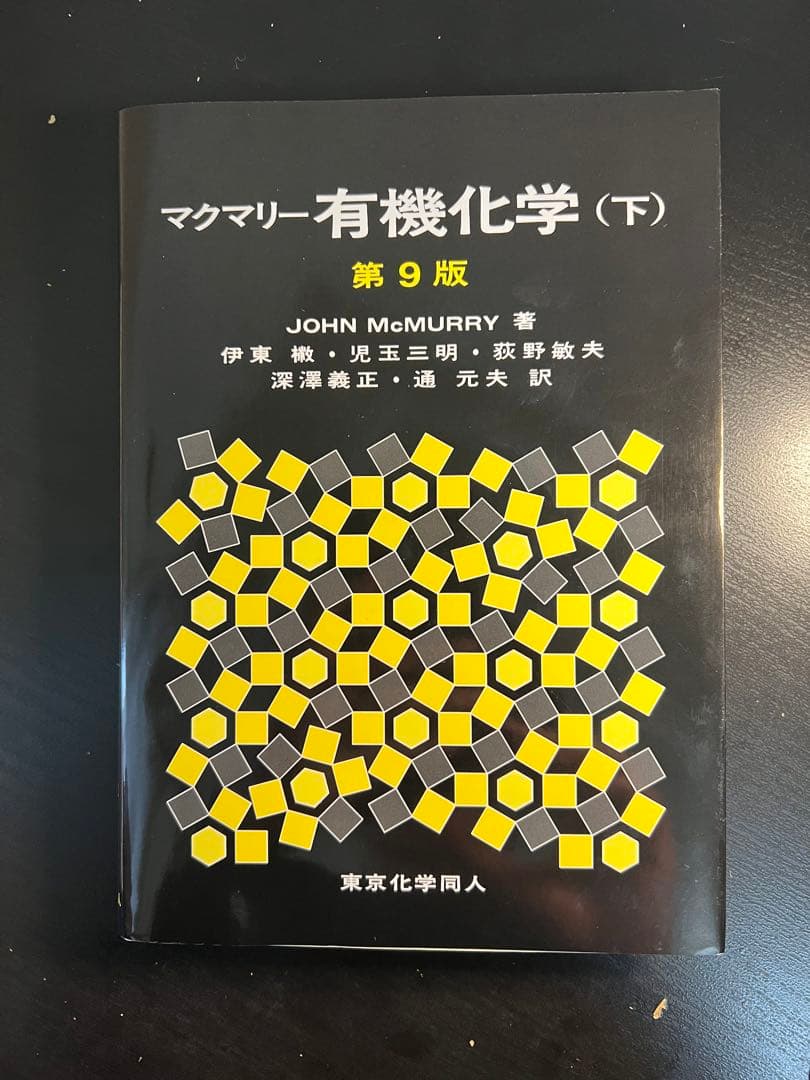 マクマリー有機化学 上•中•下