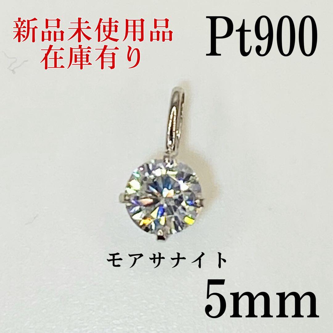 【日本製】　プラチナ　Pt900 5mm モアサナイト　ペンダント　ヘッド