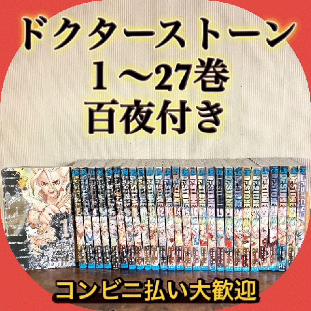 Dr.STONE ドクターストーン 全巻　1-27巻＋百夜