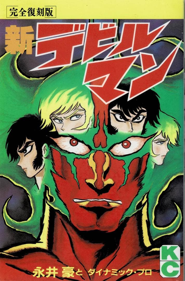 ➁■全巻■完全復刻版『デビルマン』全5巻+新デビルマン■完結セット■永井豪■