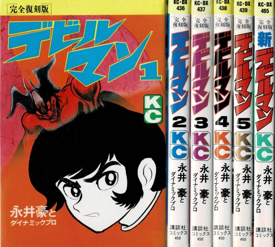 ➁■全巻■完全復刻版『デビルマン』全5巻+新デビルマン■完結セット■永井豪■