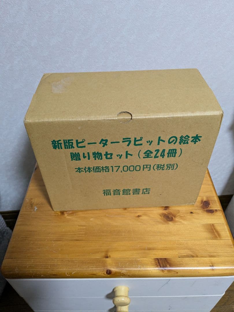 新版ピーターラビットの絵本　贈り物セット（全24冊）新品
