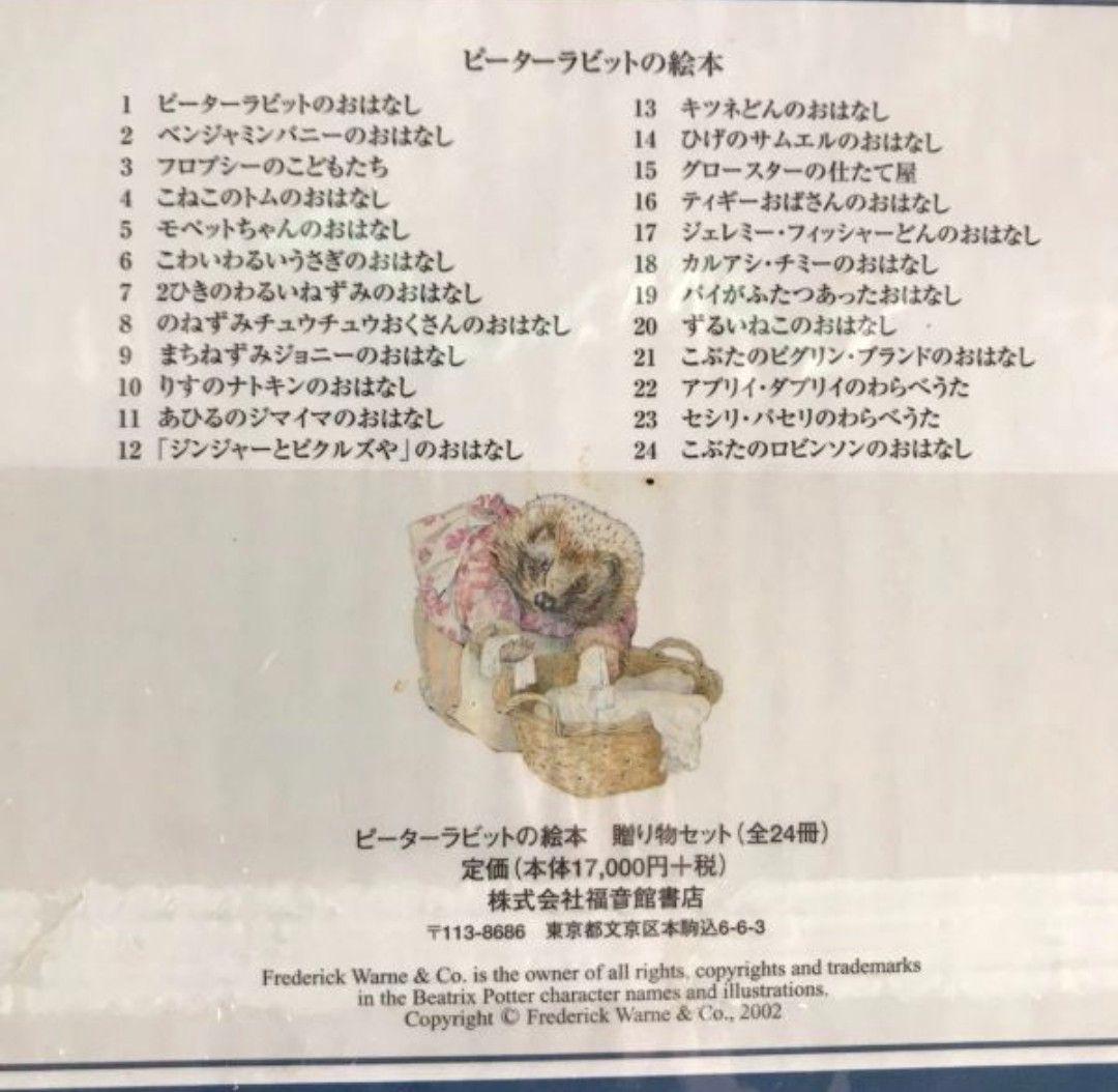 新版ピーターラビットの絵本　贈り物セット（全24冊）新品