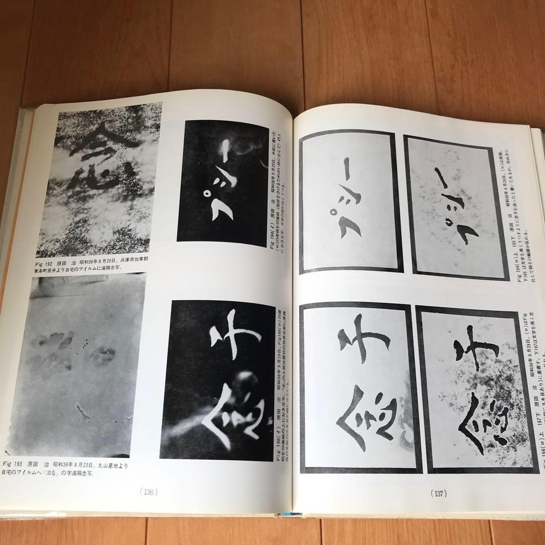 現代の念写とその実験的証明