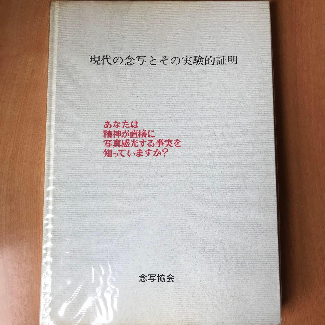 現代の念写とその実験的証明