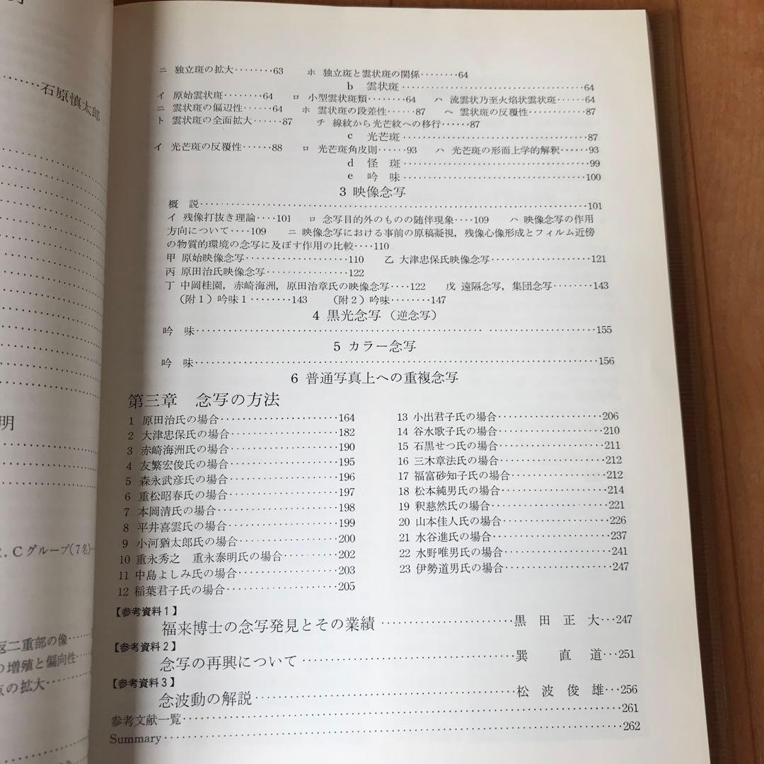 現代の念写とその実験的証明