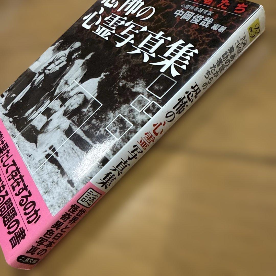 初版 恐怖の心霊写真集 : あの世からの来訪者たち 中岡俊哉