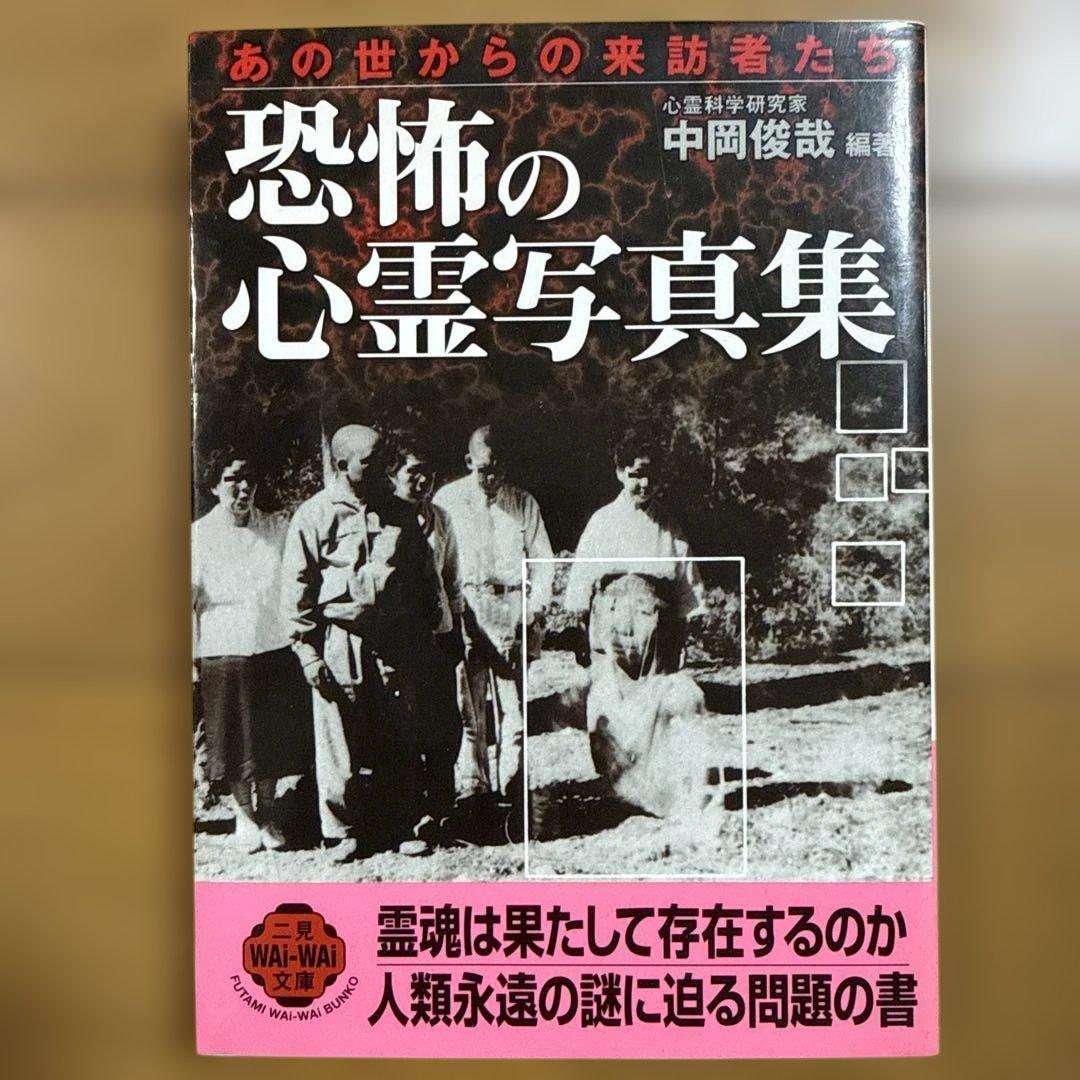 初版 恐怖の心霊写真集 : あの世からの来訪者たち 中岡俊哉