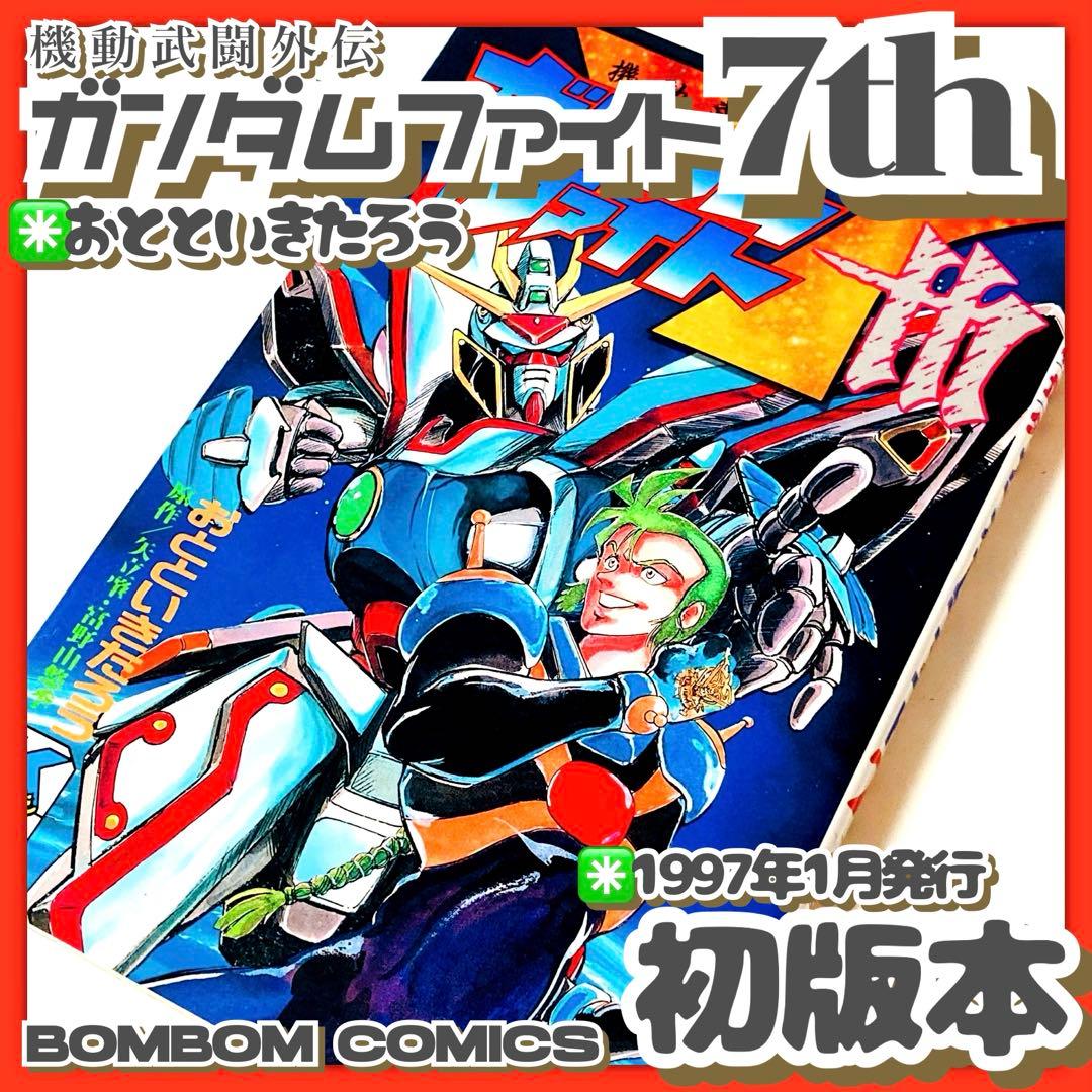 極美品✳️初版本『機動武闘外伝 ガンダムファイト7th おとといきたろう』※全1巻