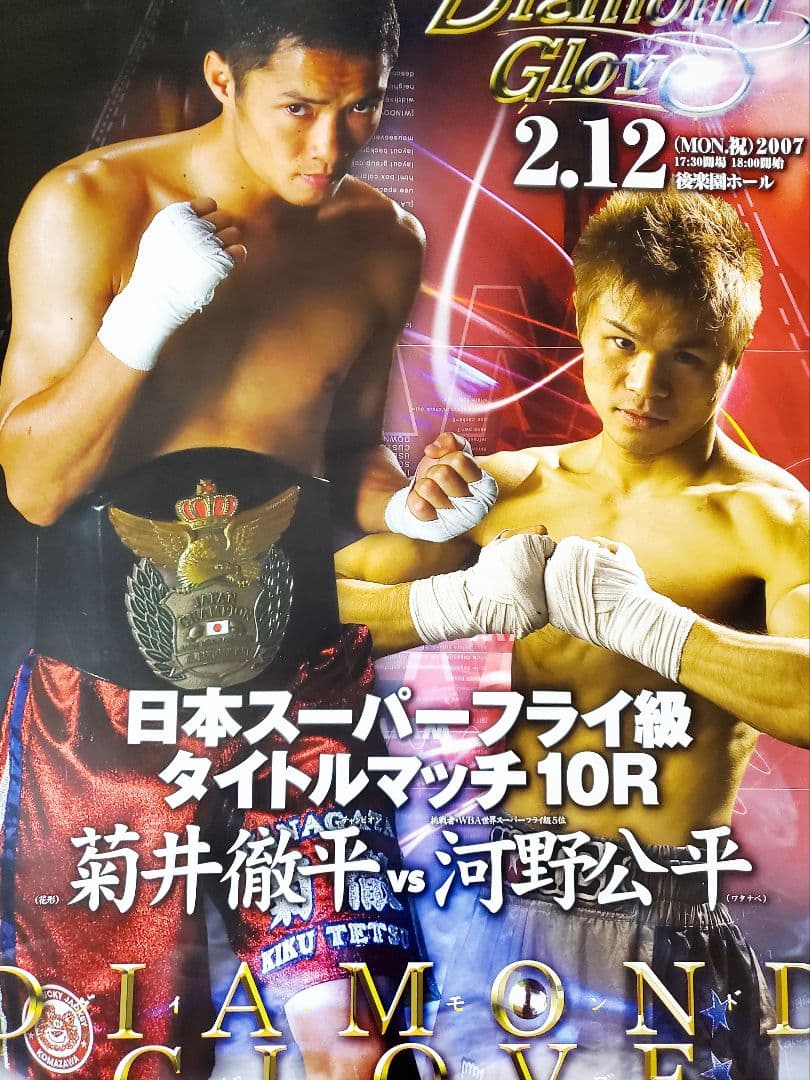 ボクシング　ポスター　菊井徹平vs河野公平　日本Sフライ級タイトルマッチ
