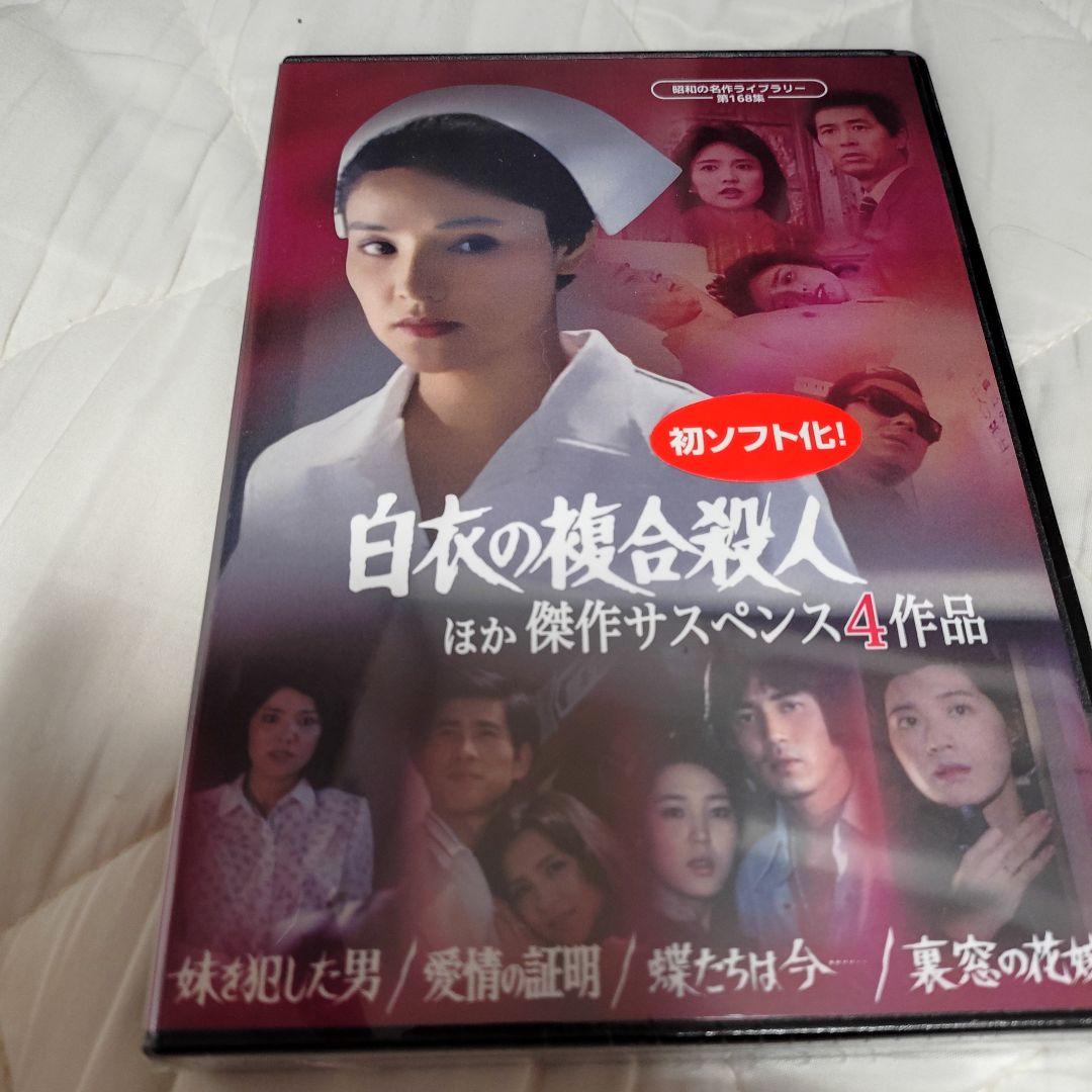 昭和の名作ライブラリー 第168集「白衣の複合殺人」ほか 傑作サスペンス4作品…