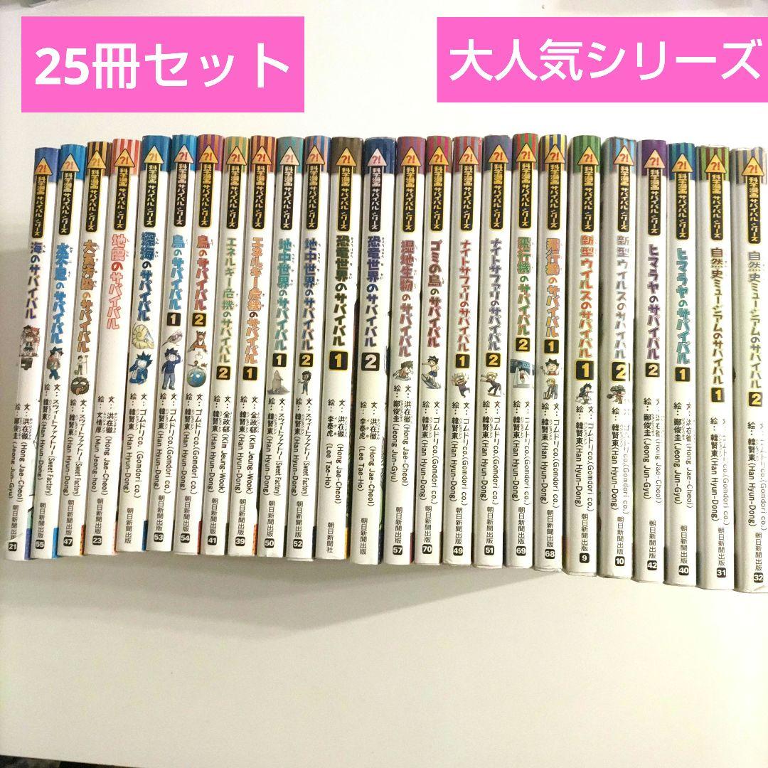 【25冊セット】 サバイバルシリーズ 人気シリーズ 中学受験