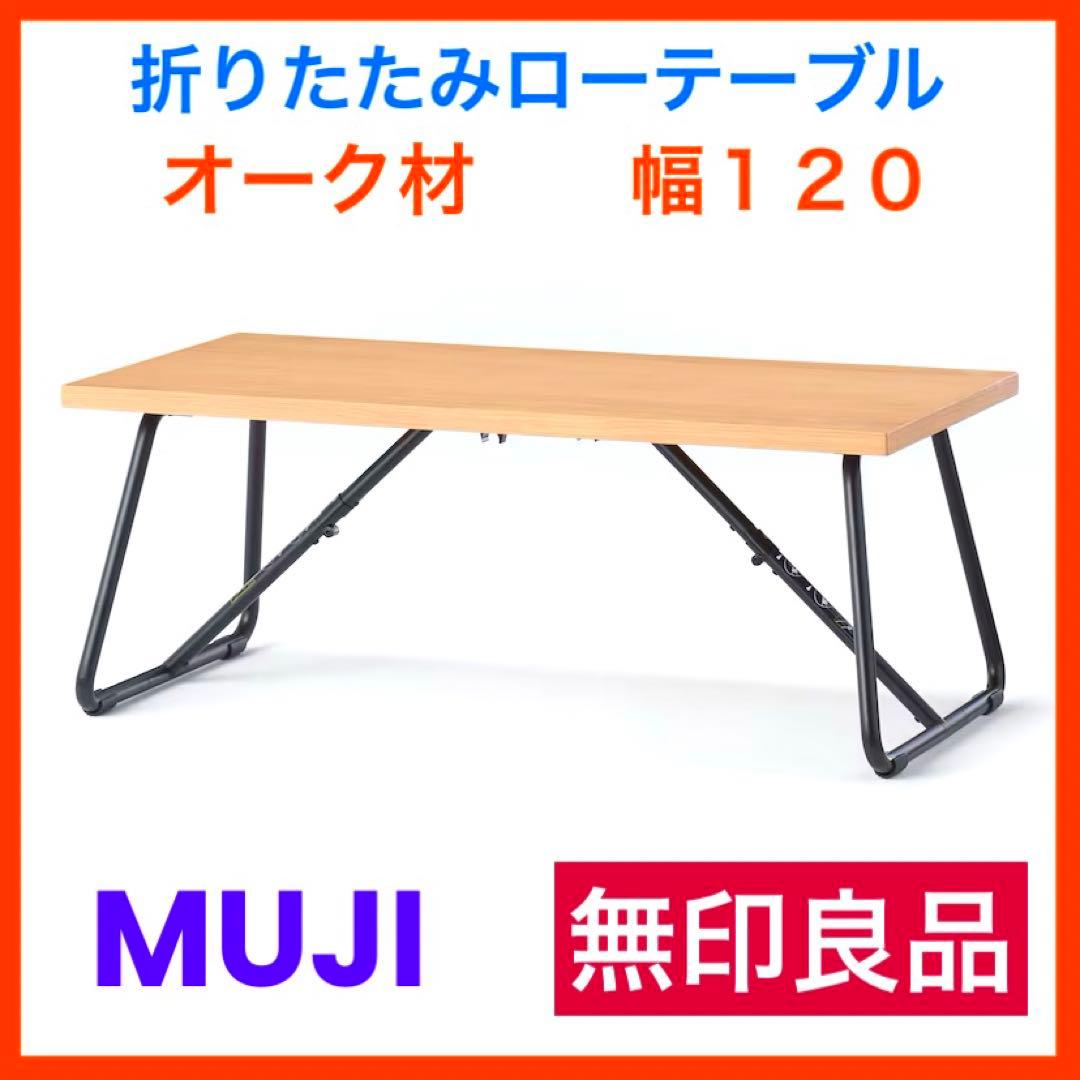 無印良品 折りたたみローテーブル オーク材 幅120