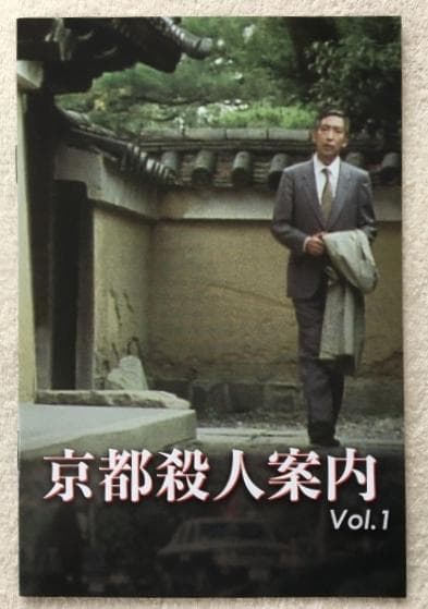 京都殺人案内 Vol.1 コレクターズ DVD
