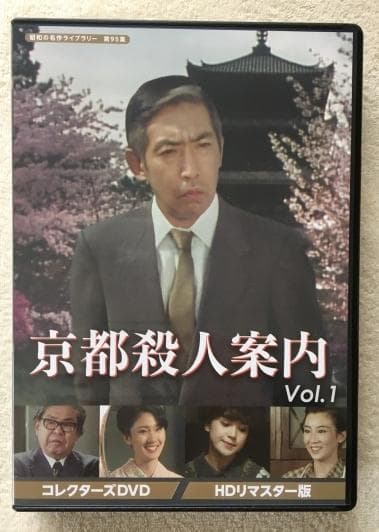 京都殺人案内 Vol.1 コレクターズ DVD