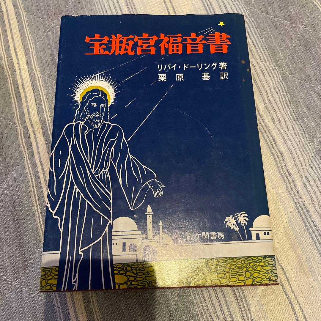 宝瓶宮福音書 リバイ・ドーリング著 イエス・キリストの生涯 秘教・神秘キリスト教